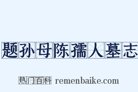 题孙母陈孺人墓志是什么意思的图片